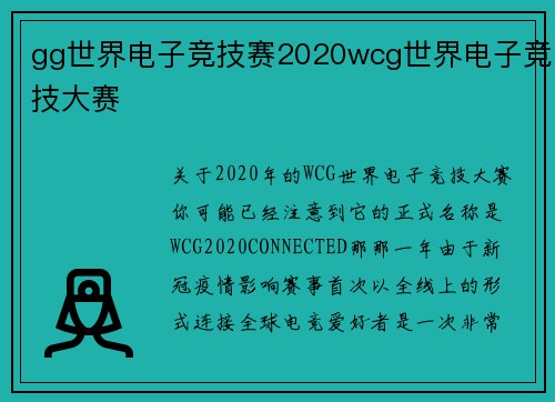 gg世界电子竞技赛2020wcg世界电子竞技大赛