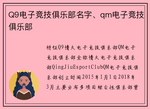 Q9电子竞技俱乐部名字、qm电子竞技俱乐部
