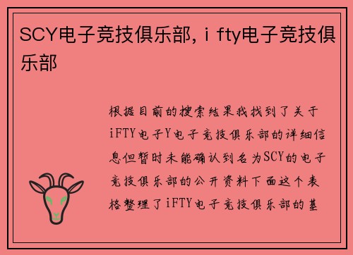 SCY电子竞技俱乐部,ⅰfty电子竞技俱乐部