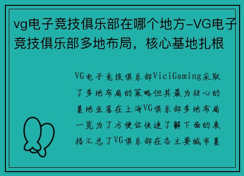vg电子竞技俱乐部在哪个地方-VG电子竞技俱乐部多地布局，核心基地扎根上海