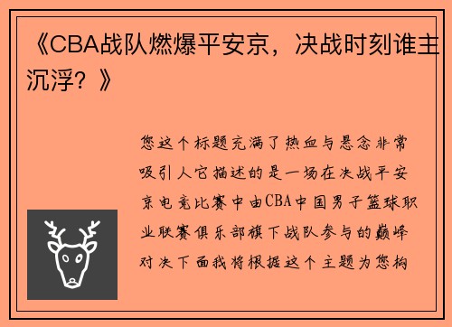 《CBA战队燃爆平安京，决战时刻谁主沉浮？》