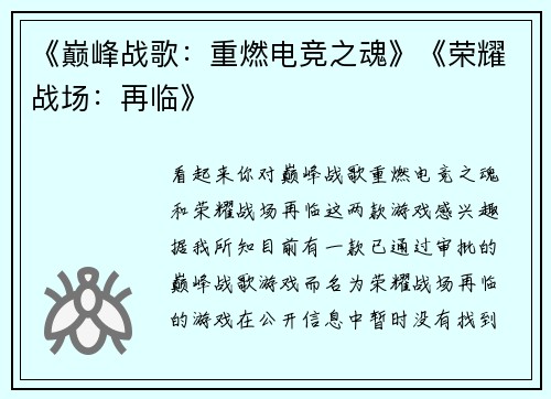 《巅峰战歌：重燃电竞之魂》《荣耀战场：再临》