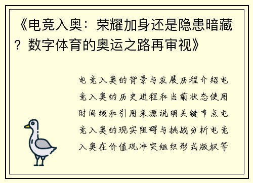 《电竞入奥：荣耀加身还是隐患暗藏？数字体育的奥运之路再审视》