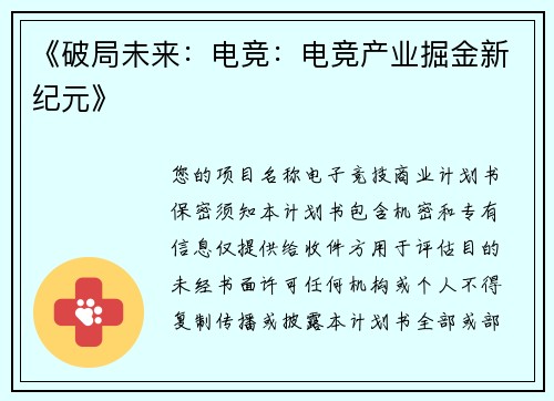 《破局未来：电竞：电竞产业掘金新纪元》