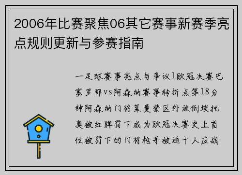 2006年比赛聚焦06其它赛事新赛季亮点规则更新与参赛指南