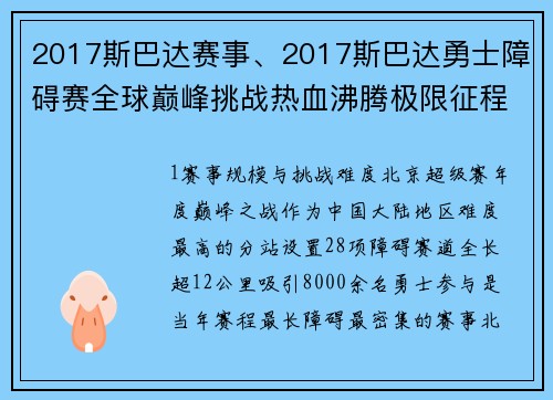 2017斯巴达赛事、2017斯巴达勇士障碍赛全球巅峰挑战热血沸腾极限征程荣耀铸就