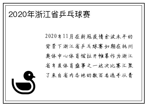 2020年浙江省乒乓球赛