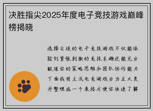 决胜指尖2025年度电子竞技游戏巅峰榜揭晓