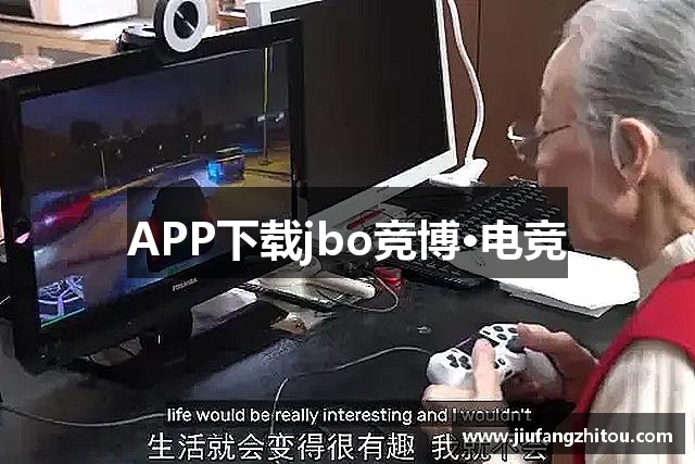 APP下载jbo竞博·电竞